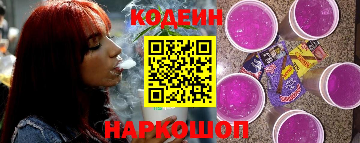 Codein Purple Drank  Вход с VPN  Codein напиток Lean (лин)  Апрелевка 